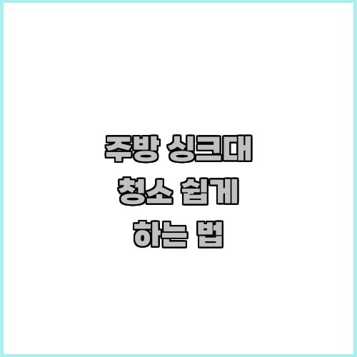 주방 싱크대 청소 쉽게 하는 법
