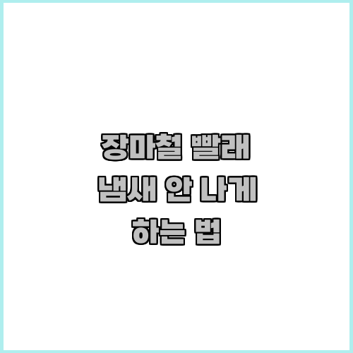 장마철 빨래 냄새 안 나게 하는 법