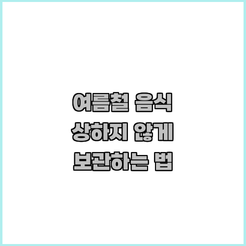 여름철 음식 상하지 않게 보관하는 법