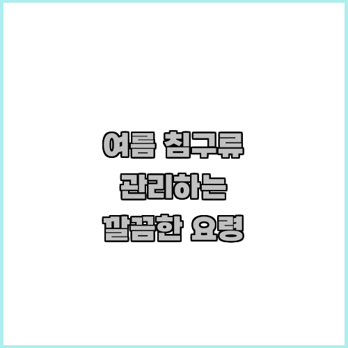 여름 침구류 관리하는 깔끔한 요령