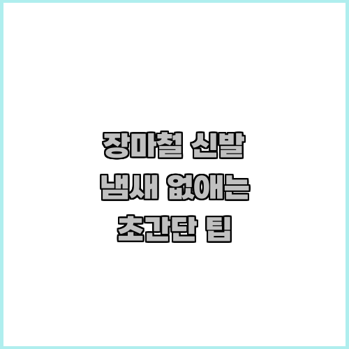 장마철 신발 냄새 없애는 초간단 팁