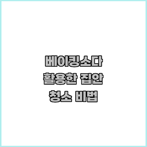 베이킹소다 활용한 집안 청소 비법