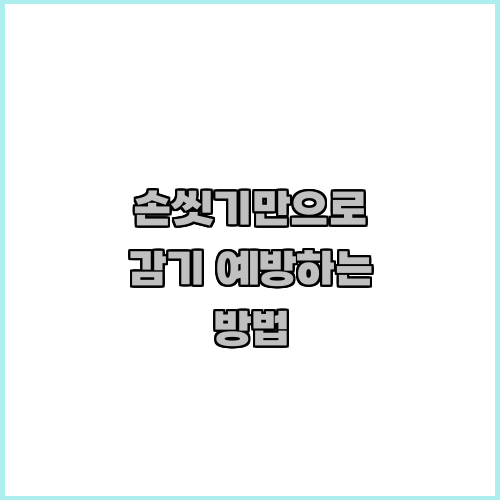 손씻기만으로 감기 예방하는 방법