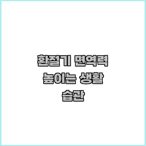 환절기 면역력 높이는 생활 습관
