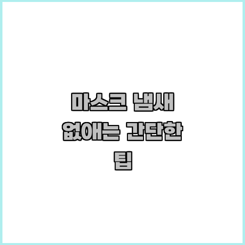 마스크 냄새 없애는 간단한 팁
