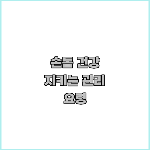 손톱 건강 지키는 관리 요령