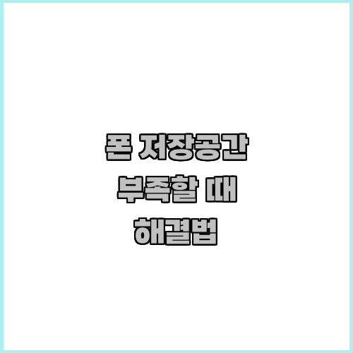 폰 저장공간 부족할 때 해결법