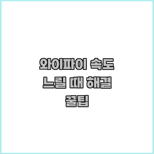 와이파이 속도 느릴 때 해결 꿀팁