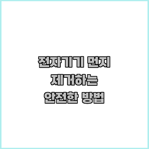 전자기기 먼지 제거하는 안전한 방법