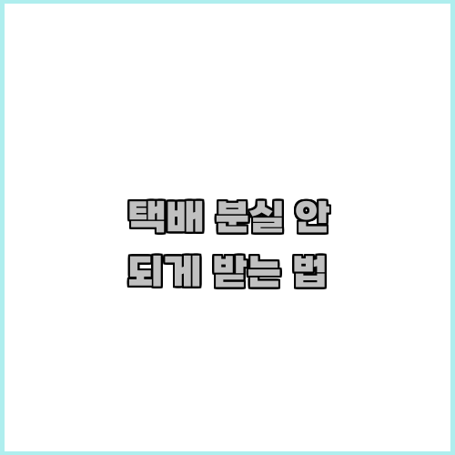 택배 분실 안 되게 받는 법