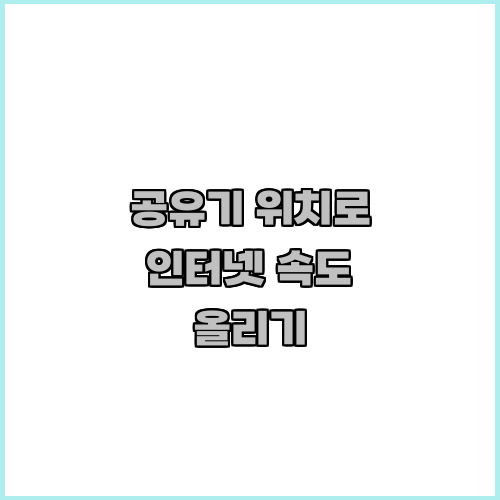 공유기 위치로 인터넷 속도 올리기