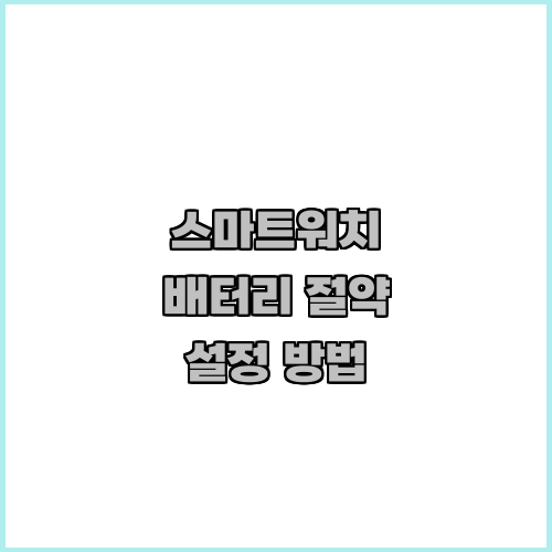 스마트워치 배터리 절약 설정 방법